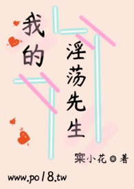 我的yd先生 作者:寀小花 {甜r