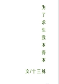 为求生而不择手段